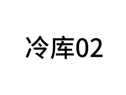 冷庫02