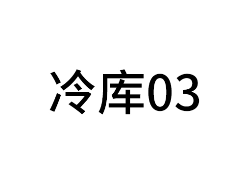 冷庫03