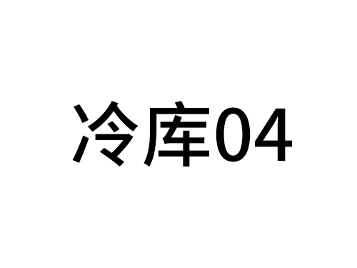 冷庫04