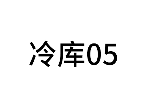 冷庫05